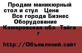 Продам маникюрный стол и стул › Цена ­ 11 000 - Все города Бизнес » Оборудование   . Кемеровская обл.,Тайга г.